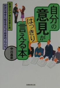 自分の意見がはっきり言える本