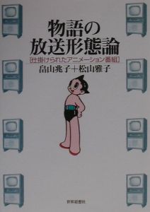 物語の放送形態論