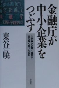 金融庁が中小企業をつぶす