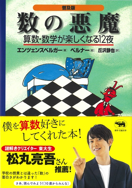 【購入不可・確認用ページ0810】数の悪魔☆〔普及版〕☆　yggwy Amazon.co.jp: 普及版 数の悪魔 eBook : ハンス・マグヌス・エン
