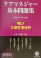 ケアマネージャー基本問題集　上