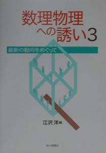 数理物理への誘い