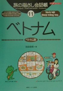 旅の指さし会話帳　ベトナム　ベトナム語