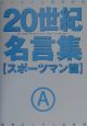 20世紀名言集　スポーツマン篇