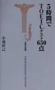 ５時間でＴＯＥＩＣテスト６５０点