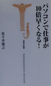 パソコンで仕事が１０倍早くなる！