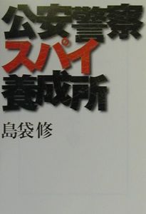 公安警察スパイ養成所/島袋修 - 販売書籍｜TSUTAYA レンタル・販売