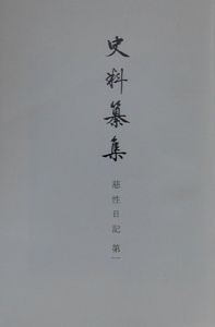 史料纂集　古記録編　慈性日記１