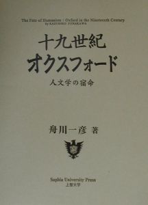 十九世紀オクスフォード