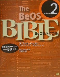 『BeOSバイブル volume 2』中川和夫