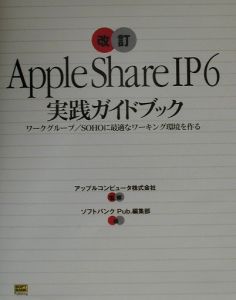 AppleShare IP 6実践ガイドブック