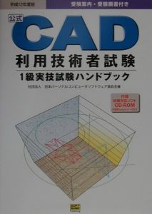 ＲＯＭ付ＣＡＤ利用技術者試験１級実技試験ハンドブック　平成１２年版