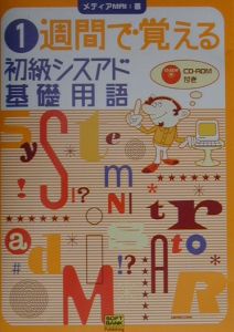 １週間で覚える初級シスアド基礎用語