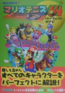 マリオテニス６４パーフェクトガイド