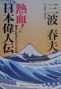 熱血!日本偉人伝