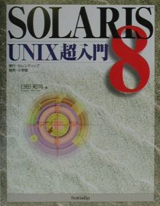 Ｓｏｌａｒｉｓ　８　ＵＮＩＸ超入門