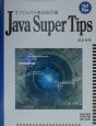 Java　Super　Tipsオブジェクト　指向設計編