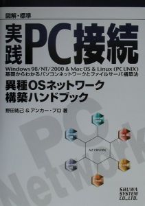 図解・標準実践ＰＣ接続