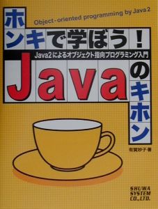 ホンキで学ぼう！Ｊａｖａのキホン