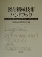 製剤機械技術ハンドブック