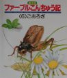 絵本版ファーブルこんちゅう記　こおろぎ(6)