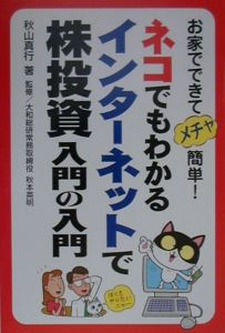 ネコでもわかるインターネットで株投資入門の入門