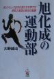 旭化成の運動部