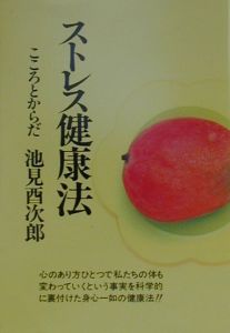 自彊術ハンドブック/池見酉次郎 - 販売書籍｜TSUTAYA レンタル・販売