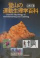 登山の運動生理学百科