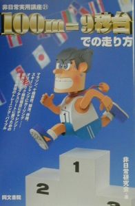 100m=9秒台での走り方