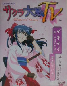 サクラ大戦tv ゲキテイ 檄 帝国華撃団 夢見ていよう 本 漫画やdvd Cd ゲーム アニメをtポイントで通販 Tsutaya オンラインショッピング