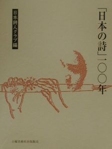 「日本の詩」一〇〇年