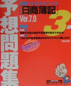 日商簿記3級予想問題集 Ver.7.0