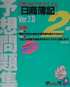 日商簿記2級予想問題集 Ver.7.0