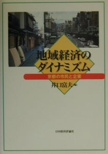 地域経済のダイナミズム