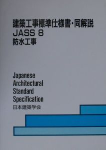 建築工事標準仕様書・同解説　防水工事　ＪＡＳＳ　８　２０００