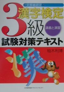 漢字検定３級試験対策テキスト