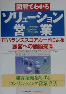 図解でわかるソリューション営業