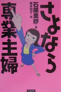 さよなら専業主婦