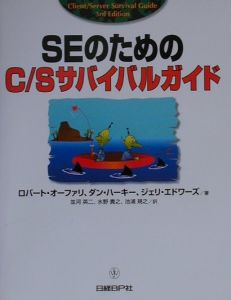 SEのためのC／Sサバイバルガイド/ロバート オーファリ 本・漫画やDVD