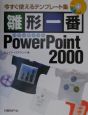 雛形一番PowerPoint　2000