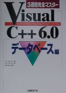 金野靖之『3週間完全マスターVisual C++ 6.0 データベース編』