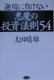 逆境に負けない悪魔の投資法則54