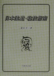 日本柔道・寝技指南