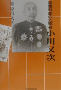 陸軍戦略の先駆者小川又次