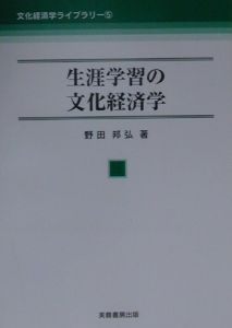 生涯学習の文化経済学