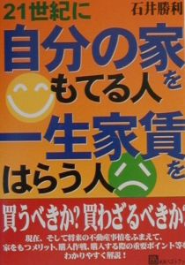 ２１世紀に自分の家をもてる人一生家賃をはらう人