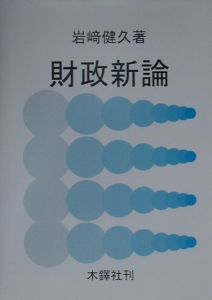 財政新論