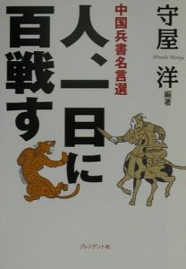 人、一日に百戦す