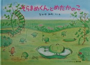 そらまめくんのあたらしいベッド なかやみわの絵本 知育 Tsutaya ツタヤ